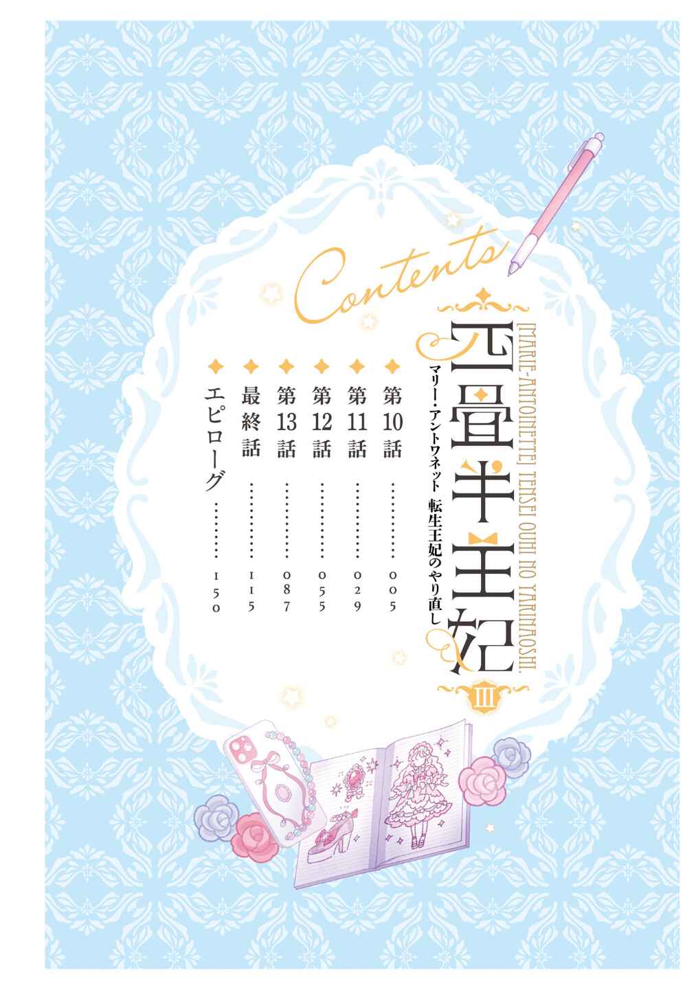 Page 5 Chapter 10 Yojouhan Ohi ~Marie Antoinette - Tensei Ohi no Yarinaoshi~