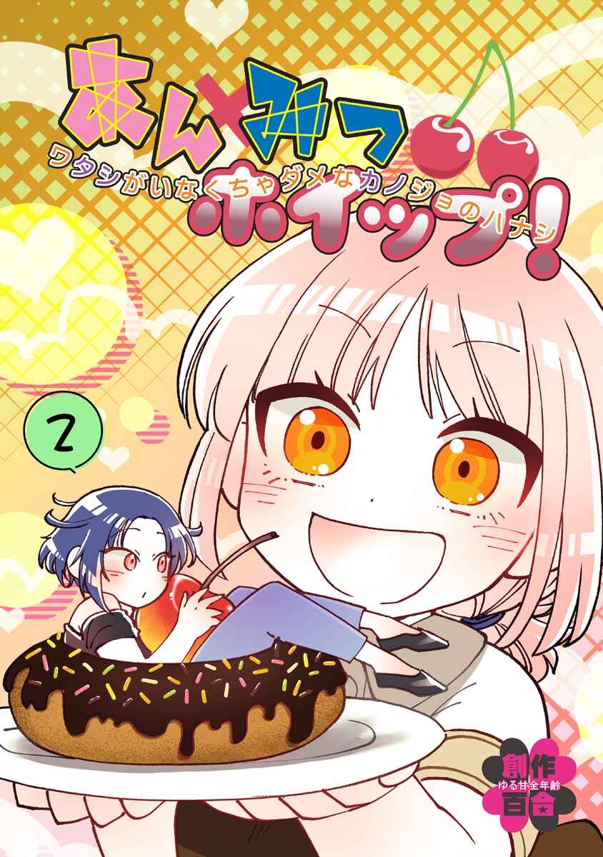 Page 1 Chapter 62.5 Anmitsu Hoippu! Watashi ga Inakucha Dame na Kanojo no Hanashi