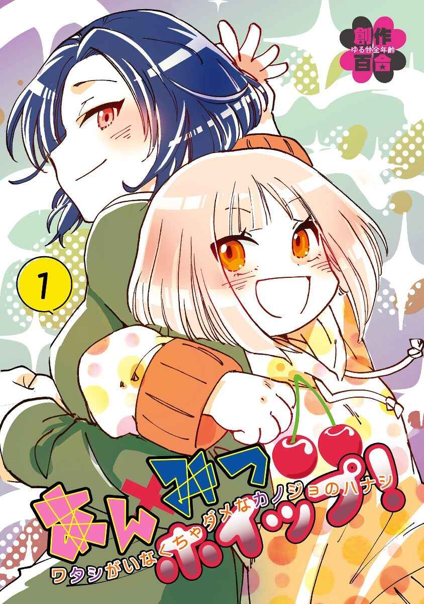 Page 1 Chapter 31.5 Anmitsu Hoippu! Watashi ga Inakucha Dame na Kanojo no Hanashi