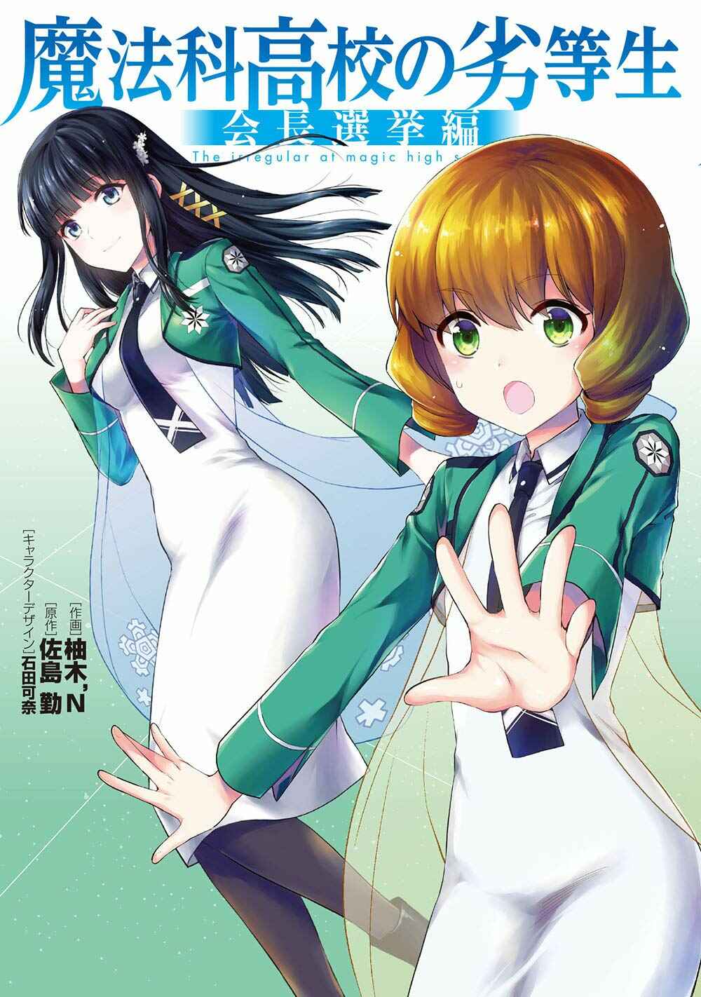 Page 1 Chapter 1 Mahouka Koukou no Rettousei - Kaichou Senkyo-hen