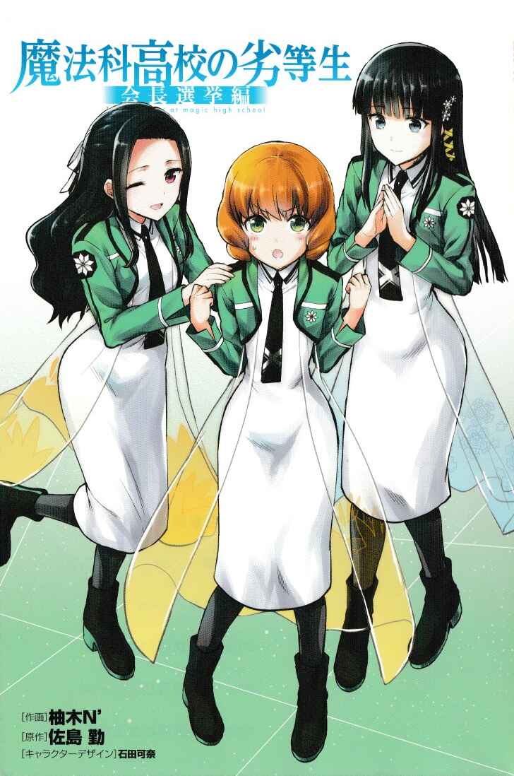 Page 2 Chapter 1 Mahouka Koukou no Rettousei - Kaichou Senkyo-hen