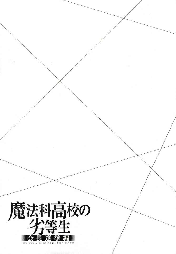 Page 27 Chapter 1 Mahouka Koukou no Rettousei - Kaichou Senkyo-hen