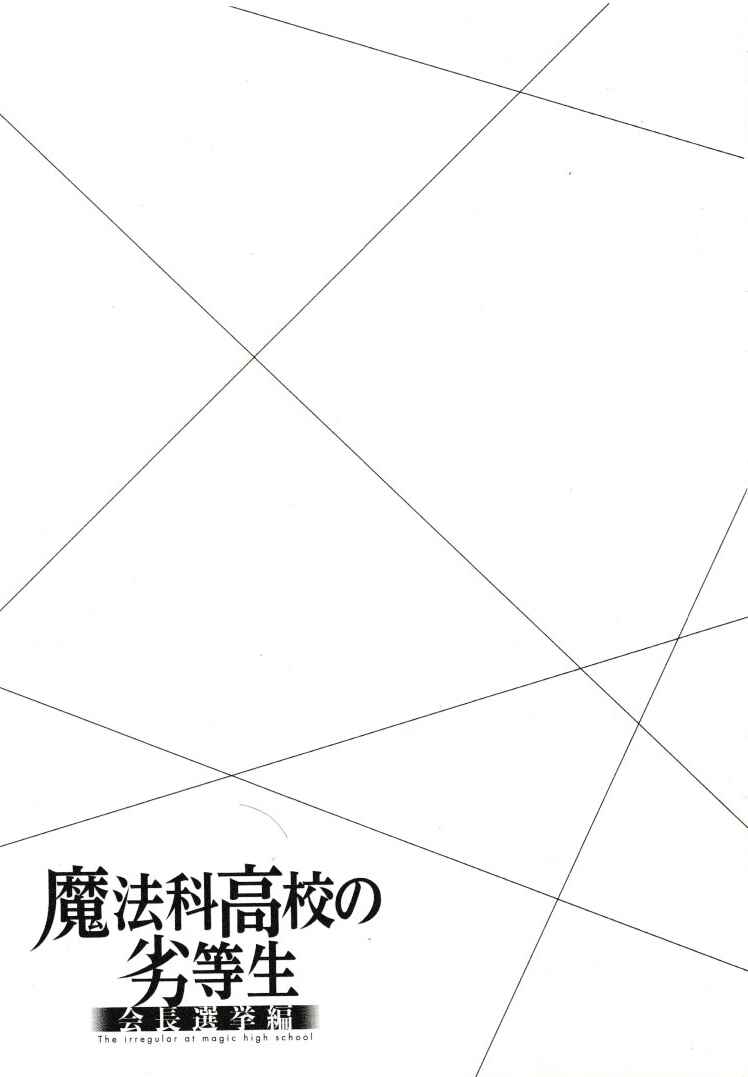 Page 22 Chapter 5 Mahouka Koukou no Rettousei - Kaichou Senkyo-hen