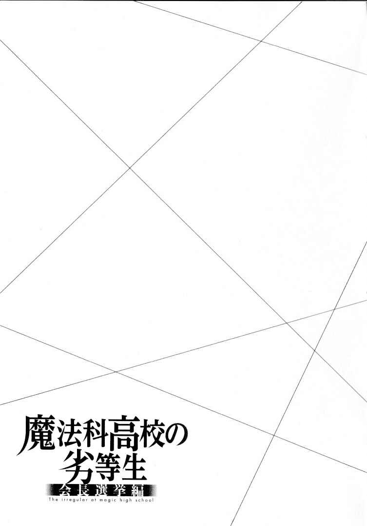 Page 21 Chapter 3 Mahouka Koukou no Rettousei - Kaichou Senkyo-hen