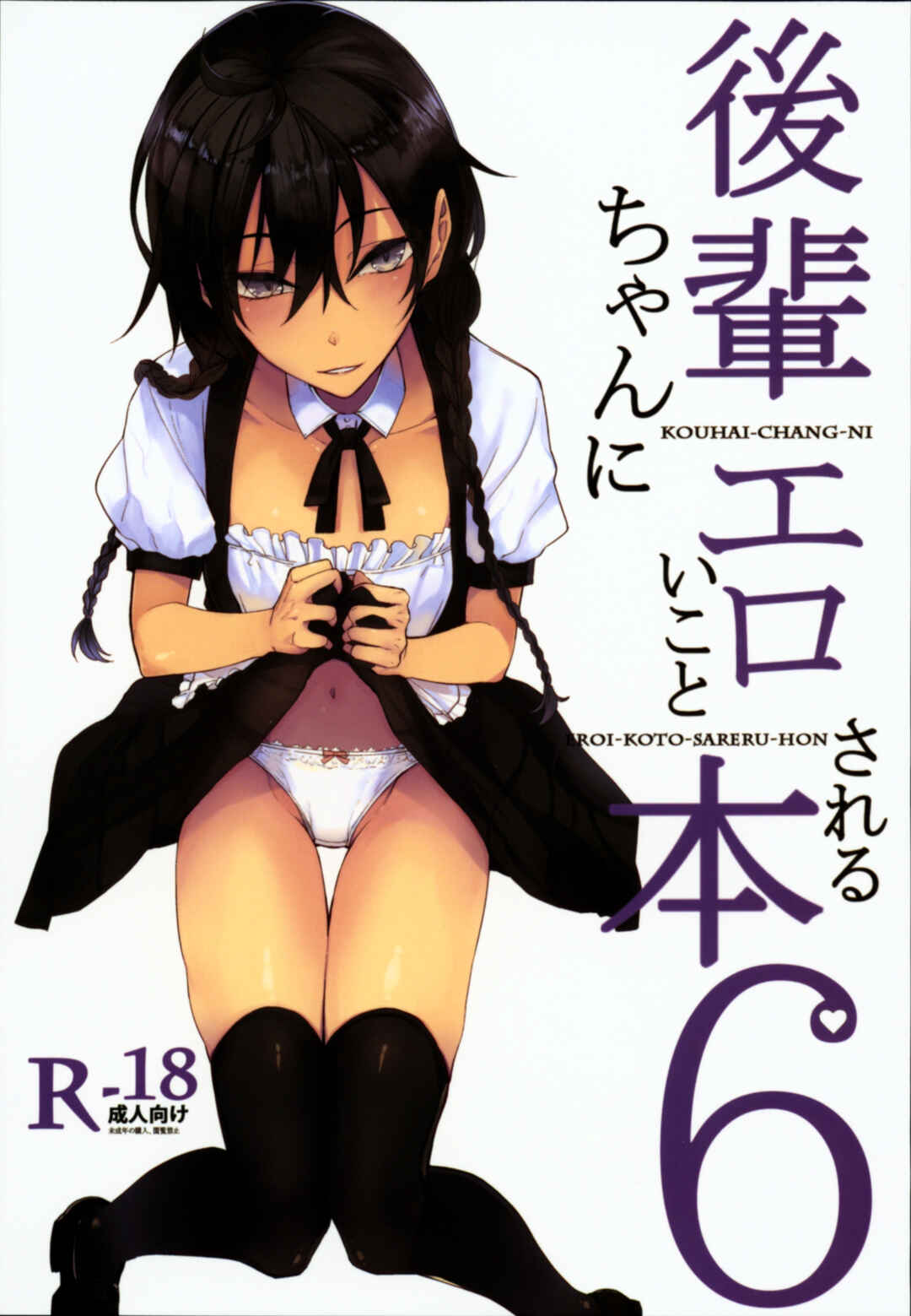 Page 1 Chapter 6 Kouhai-chan ni Eroi Koto Sareru Hon