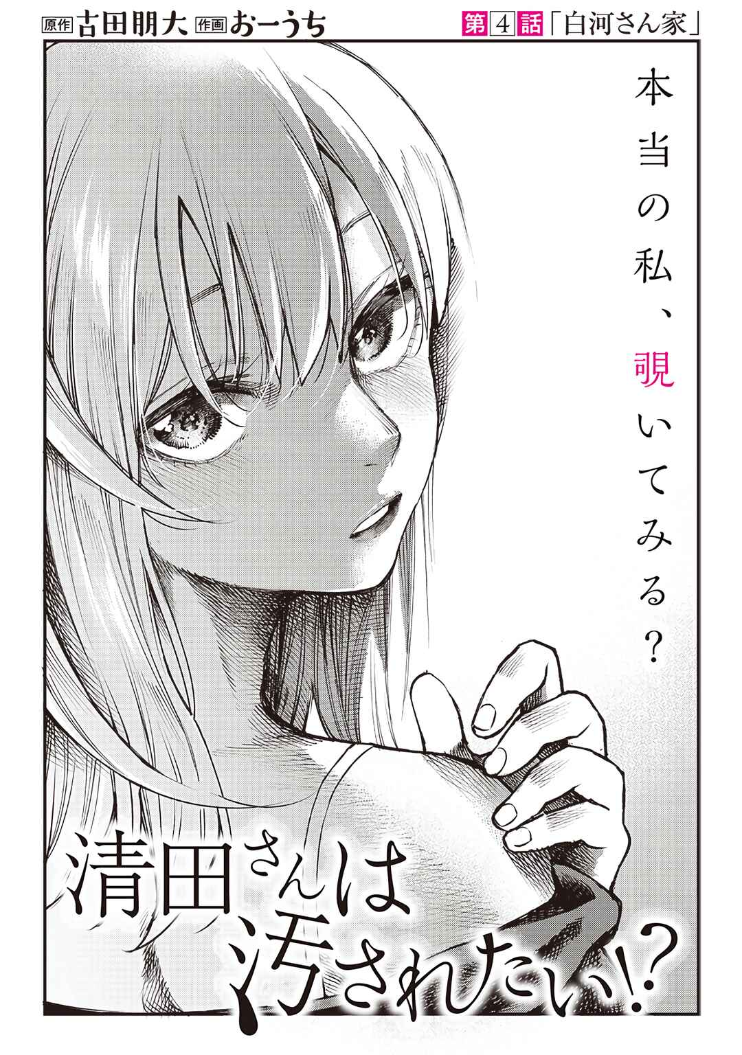 Page 1 Chapter 4 Kiyota-san wa Yogosaretai!?