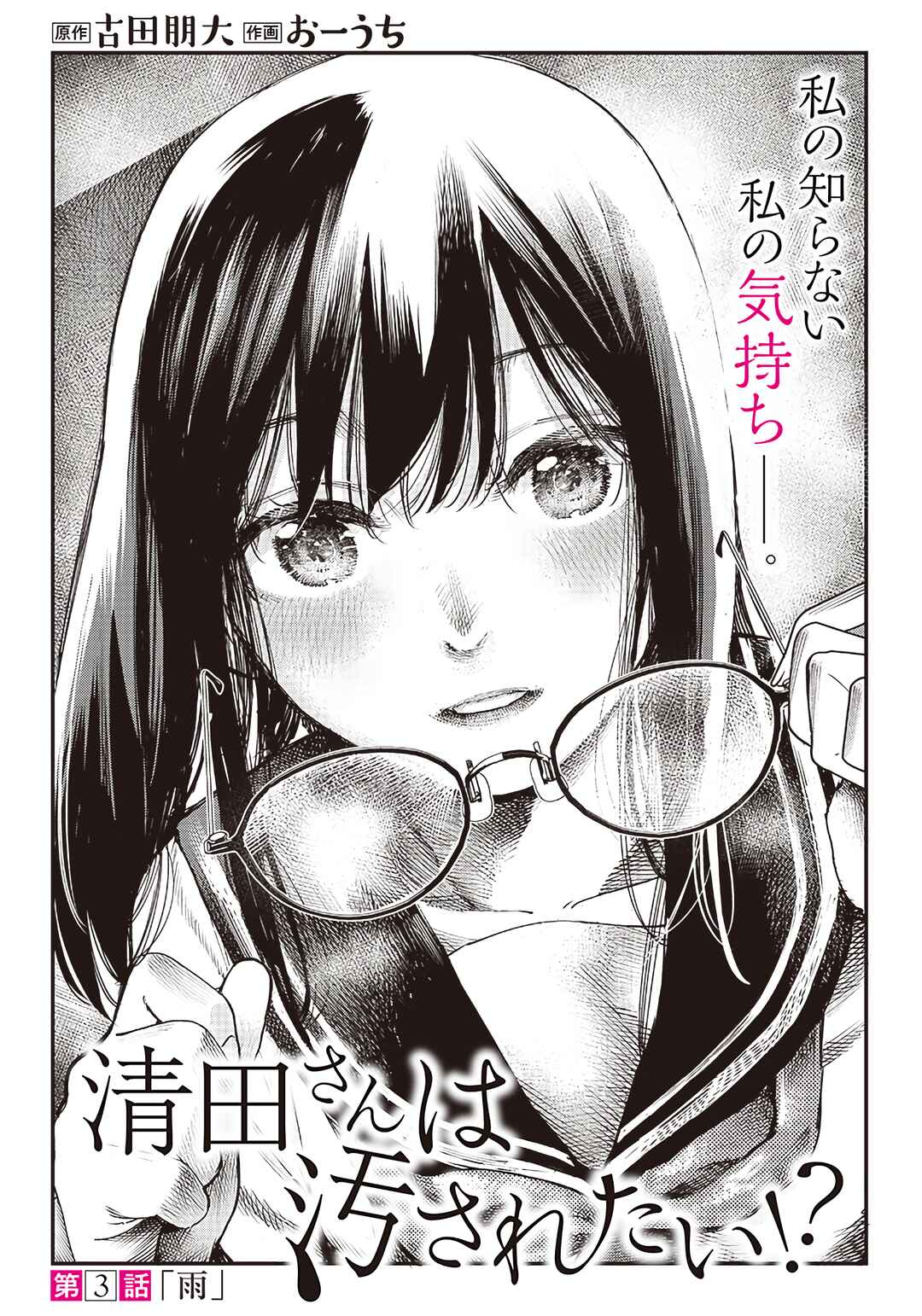 Page 1 Chapter 3 Kiyota-san wa Yogosaretai!?