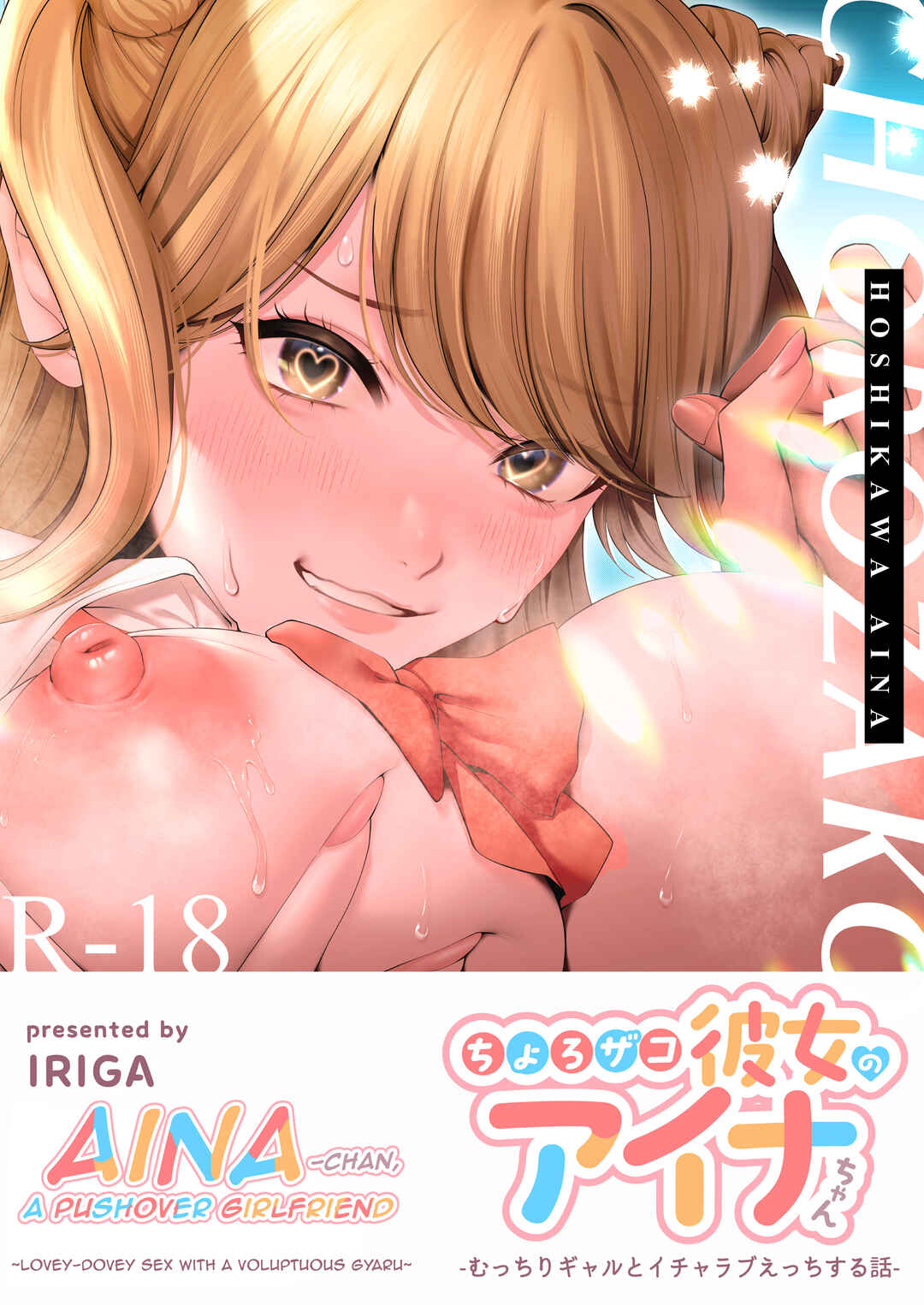 Page 1 Chapter Unknown_3b43 Chorozako Kanojo no Aina-chan -Mucchiri Gal to Ichalove H suru Hanashi-