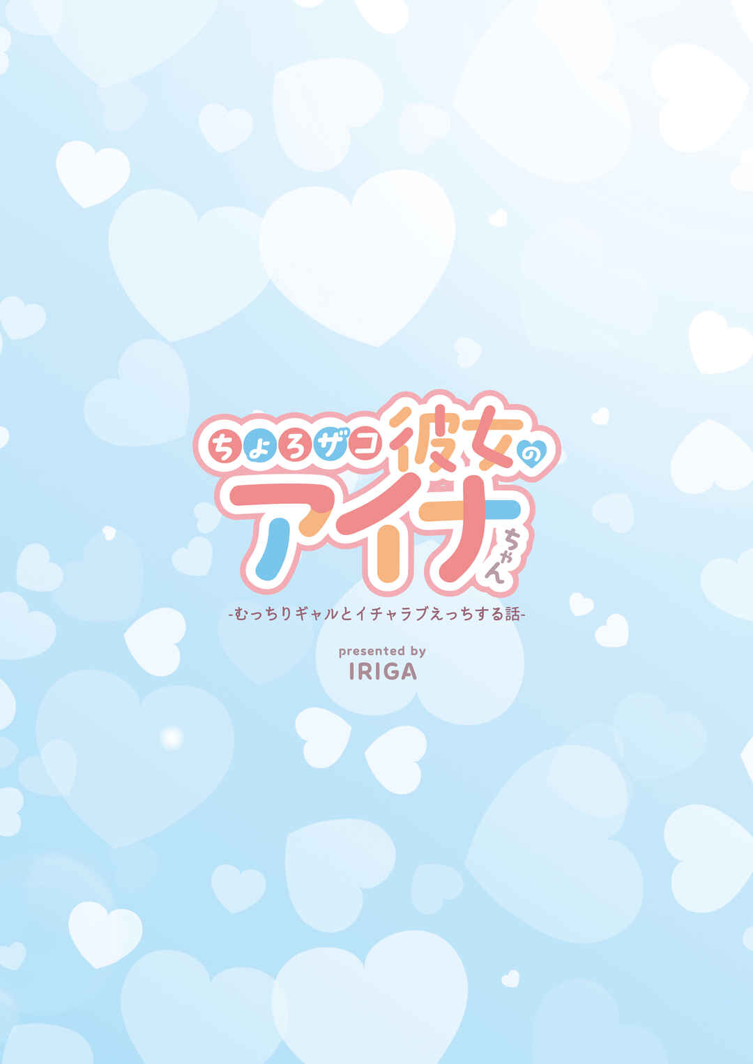 Page 100 Chapter Unknown_3b43 Chorozako Kanojo no Aina-chan -Mucchiri Gal to Ichalove H suru Hanashi-
