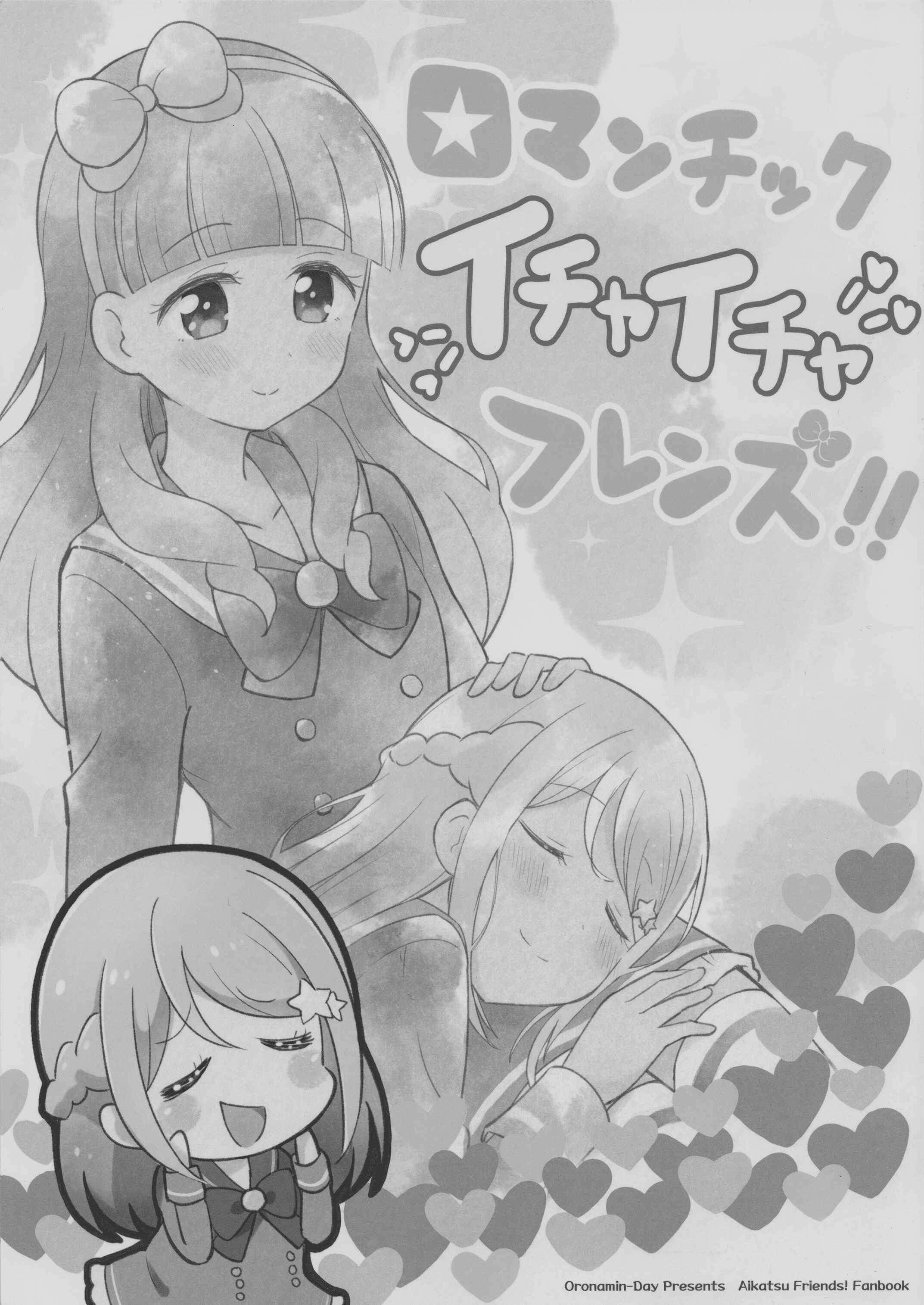 Page 3 Chapter Unknown_3555 Aikatsu! - Romantic Ichaicha Friend (Doujinshi)