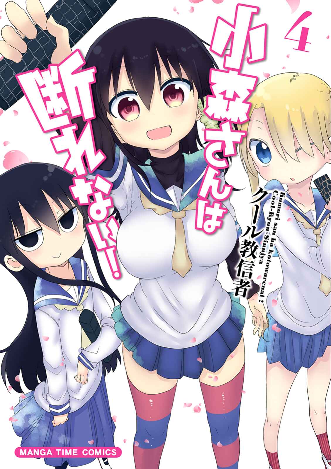 Page 1 Chapter 44 Komori-san wa Kotowarenai!