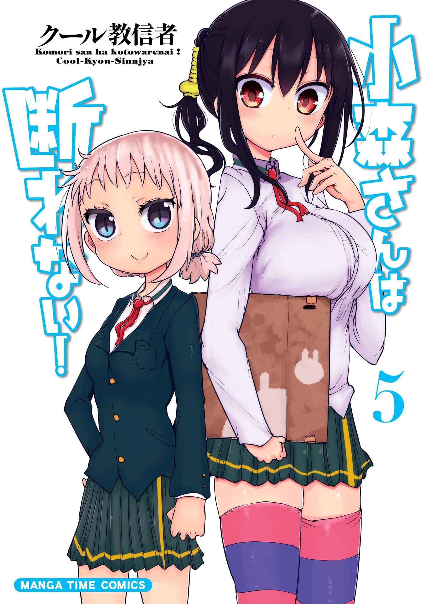 Page 1 Chapter 68.5 Komori-san wa Kotowarenai!