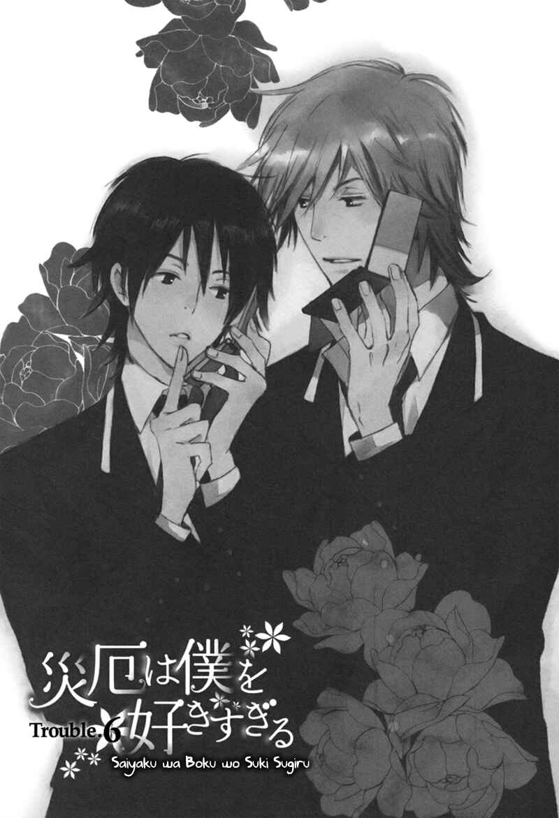 Page 1 Chapter 6 Saiyaku wa Boku o Suki Sugiru