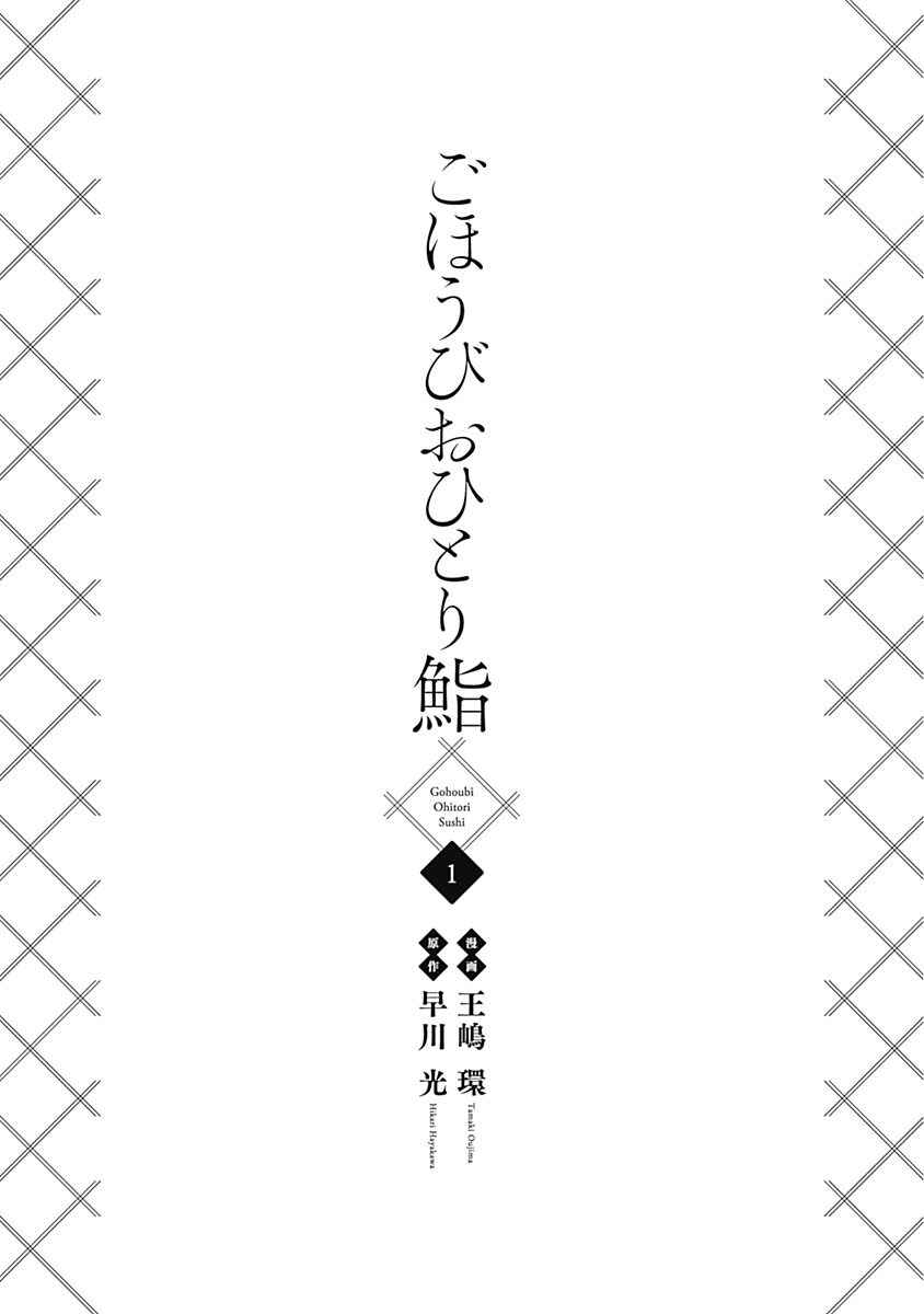 Page 5 Chapter 1 Gohoubi Ohitori Sushi