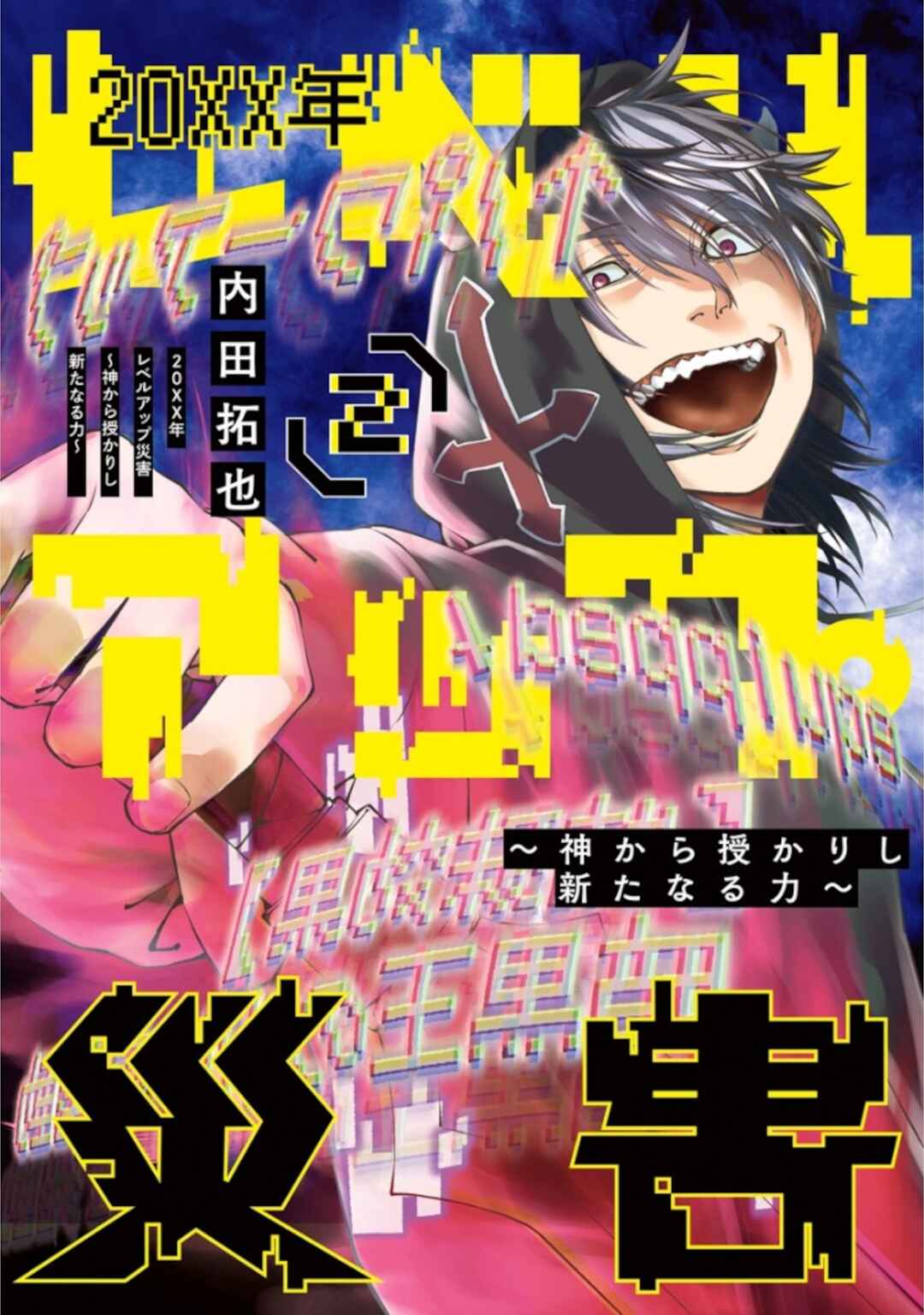 Page 3 Chapter 11 20xx-nen Level Up Saigai: Kami Kara Sazukarishi Arata Naru Chikara