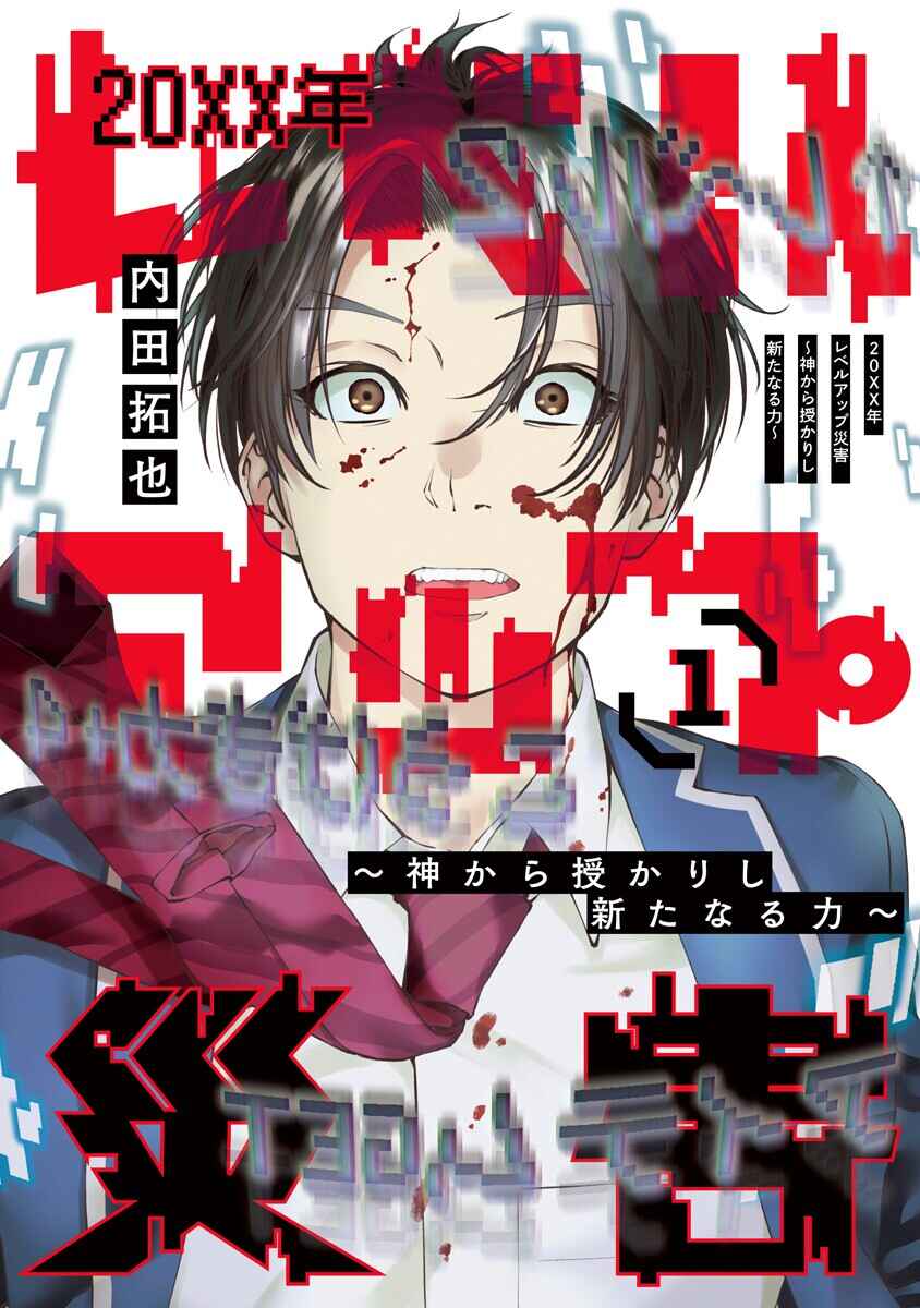 Page 1 Chapter 5 20xx-nen Level Up Saigai: Kami Kara Sazukarishi Arata Naru Chikara