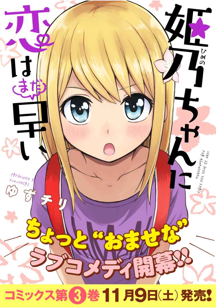 Page 1 Chapter 23 Himeno-chan ni Koi wa Mada Hayai