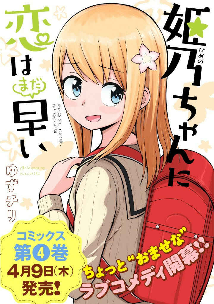 Page 1 Chapter 42.5 Himeno-chan ni Koi wa Mada Hayai