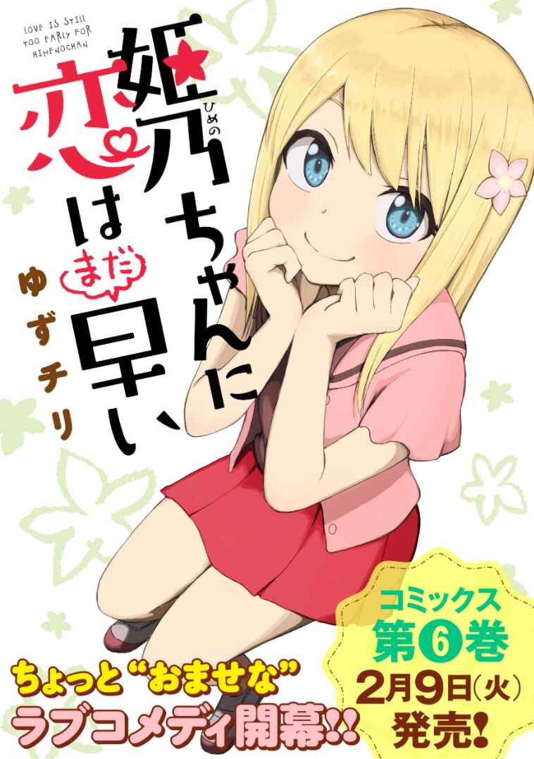 Page 1 Chapter 64 Himeno-chan ni Koi wa Mada Hayai