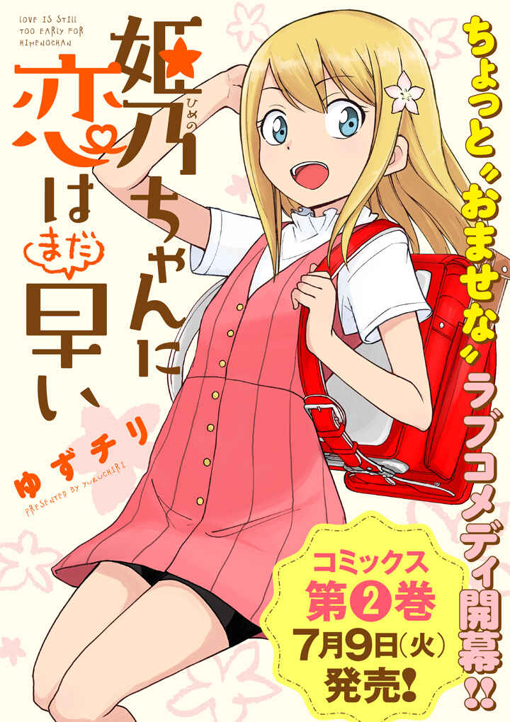 Page 1 Chapter 15 Himeno-chan ni Koi wa Mada Hayai
