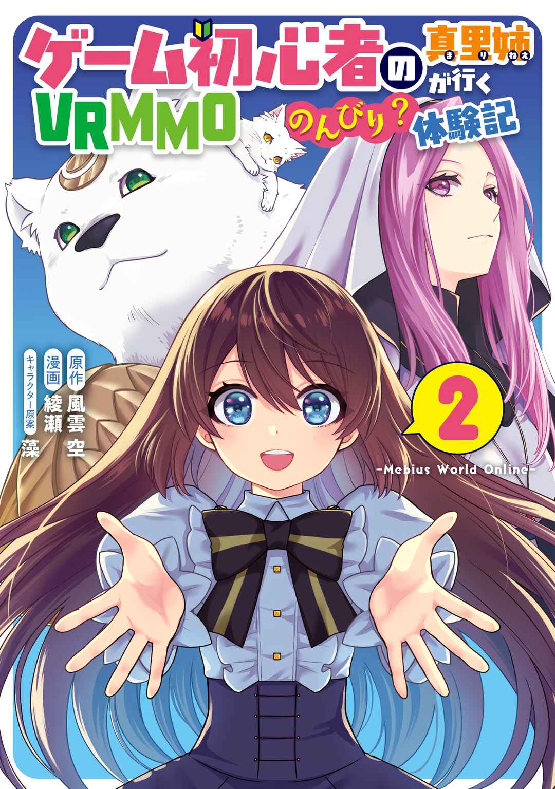 Page 1 Chapter 6 Game Shoshinsha no Mari-nee ga Iku VRMMO Nonbiri? Taikenki: Mebius World Online
