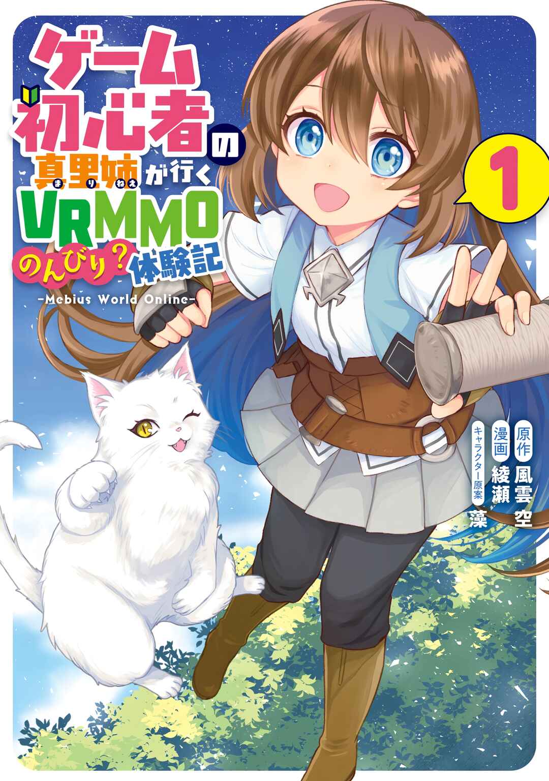 Page 1 Chapter 5.6 Game Shoshinsha no Mari-nee ga Iku VRMMO Nonbiri? Taikenki: Mebius World Online