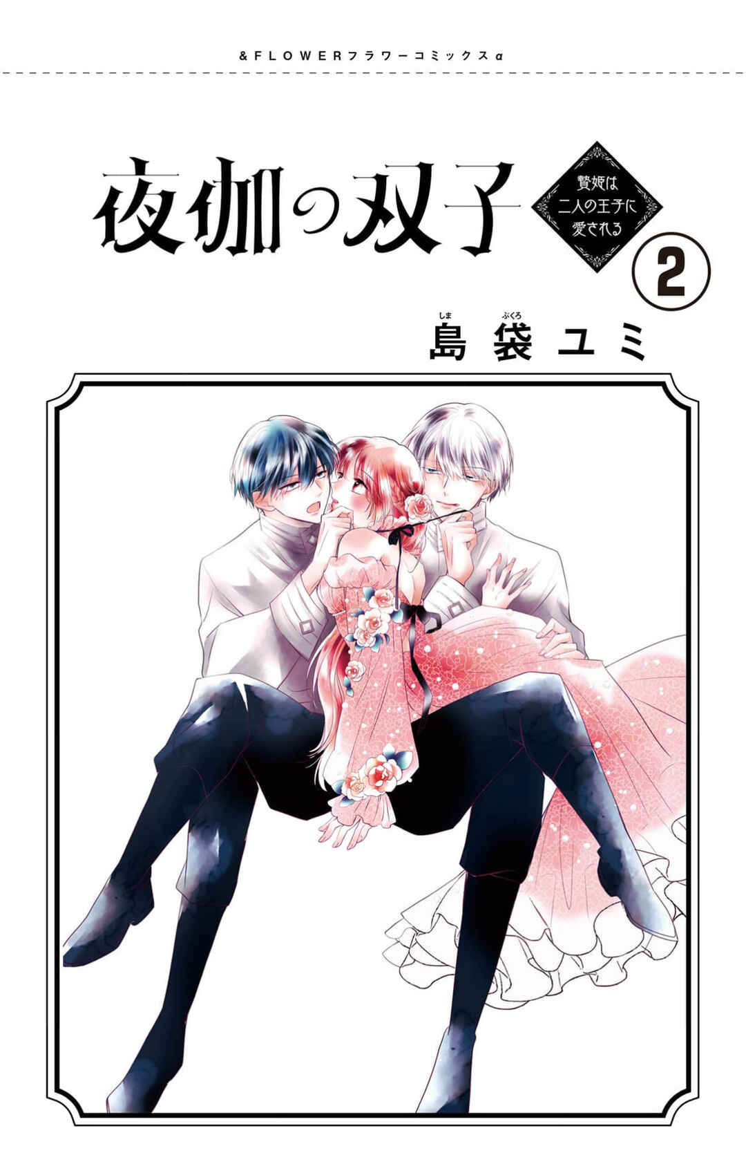 Page 1 Chapter 4 Yotogi no Futago - Niehime wa Futari no Ouji ni Aisareru