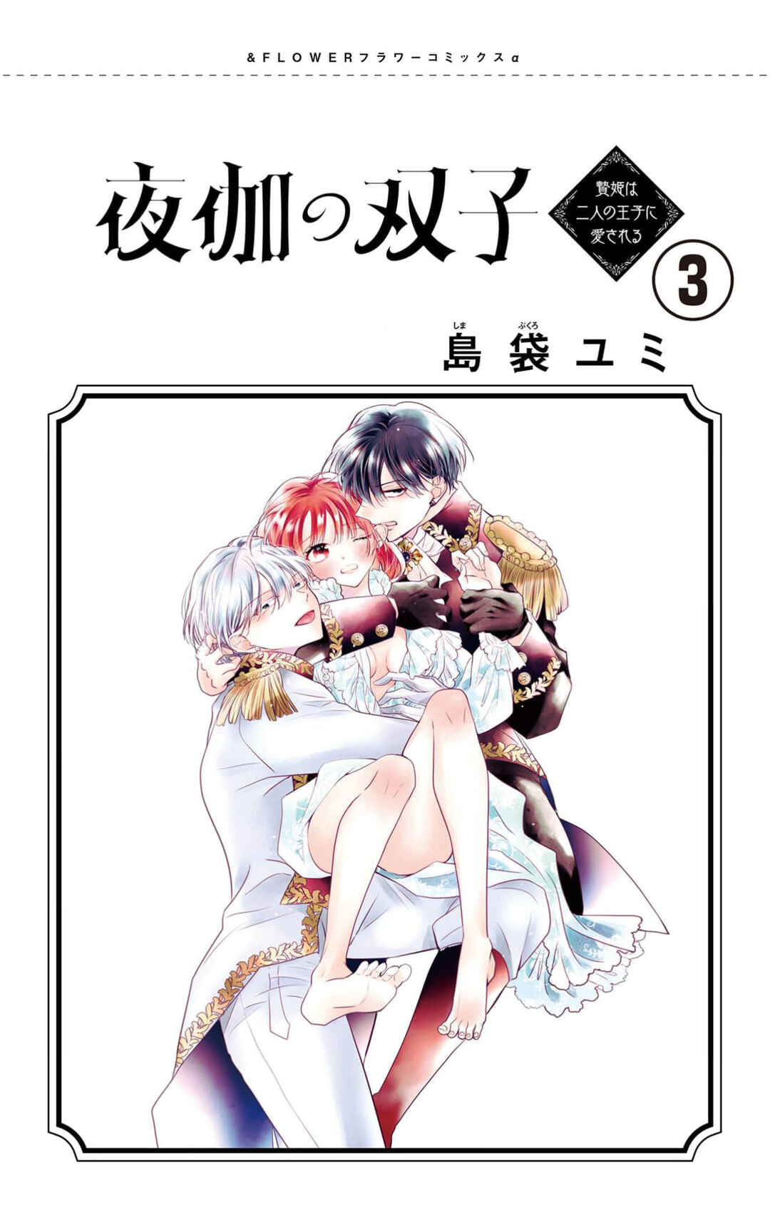 Page 1 Chapter 7 Yotogi no Futago - Niehime wa Futari no Ouji ni Aisareru