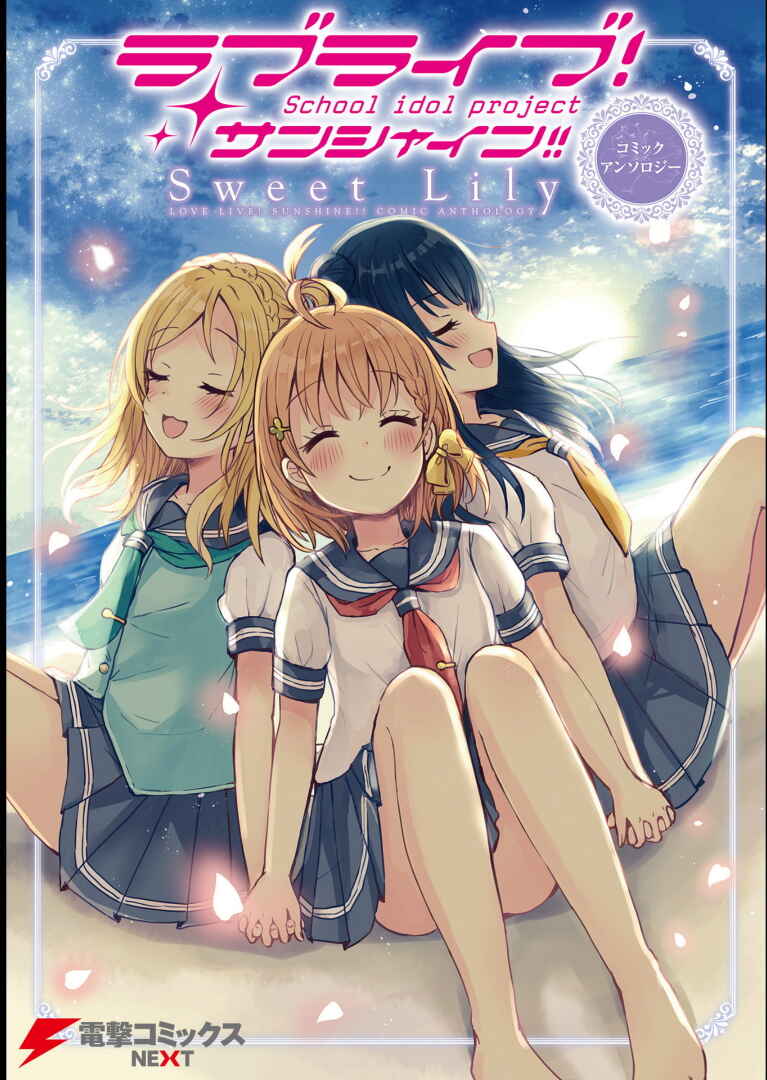 Page 1 Chapter 1 Love Live! Sunshine!! Comic Anthology: Sweet Lily