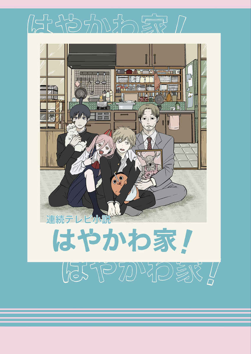 Page 1 Chapter Unknown_df7f Chainsaw Man - The Hayakawa Family (Doujinshi)