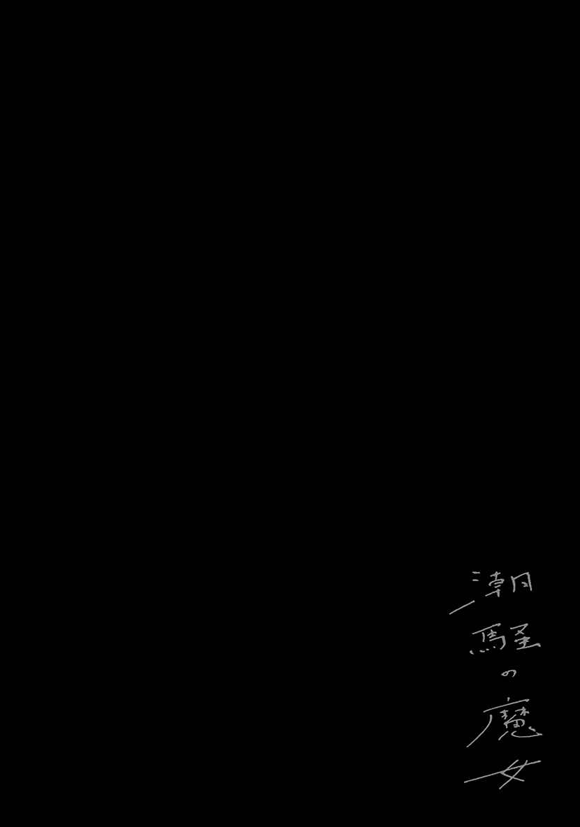 Page 20 Chapter 11 Shiosai no Majo