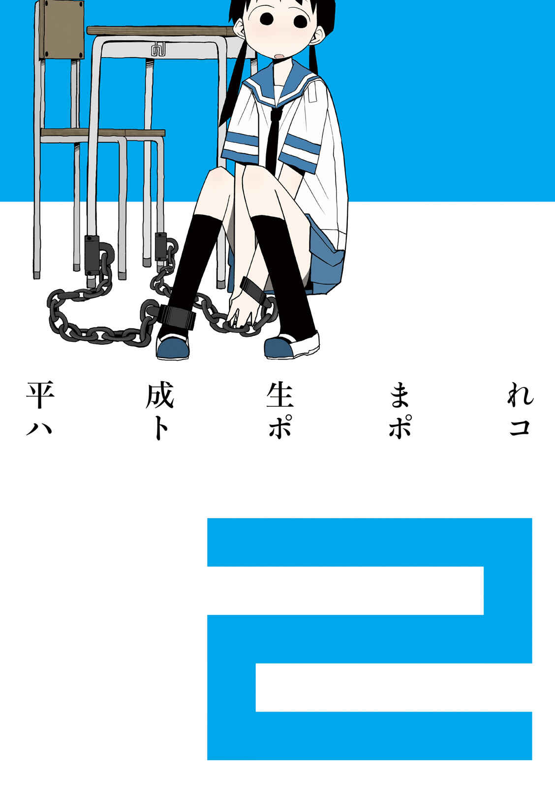 Page 2 Chapter 1 Heisei Umare