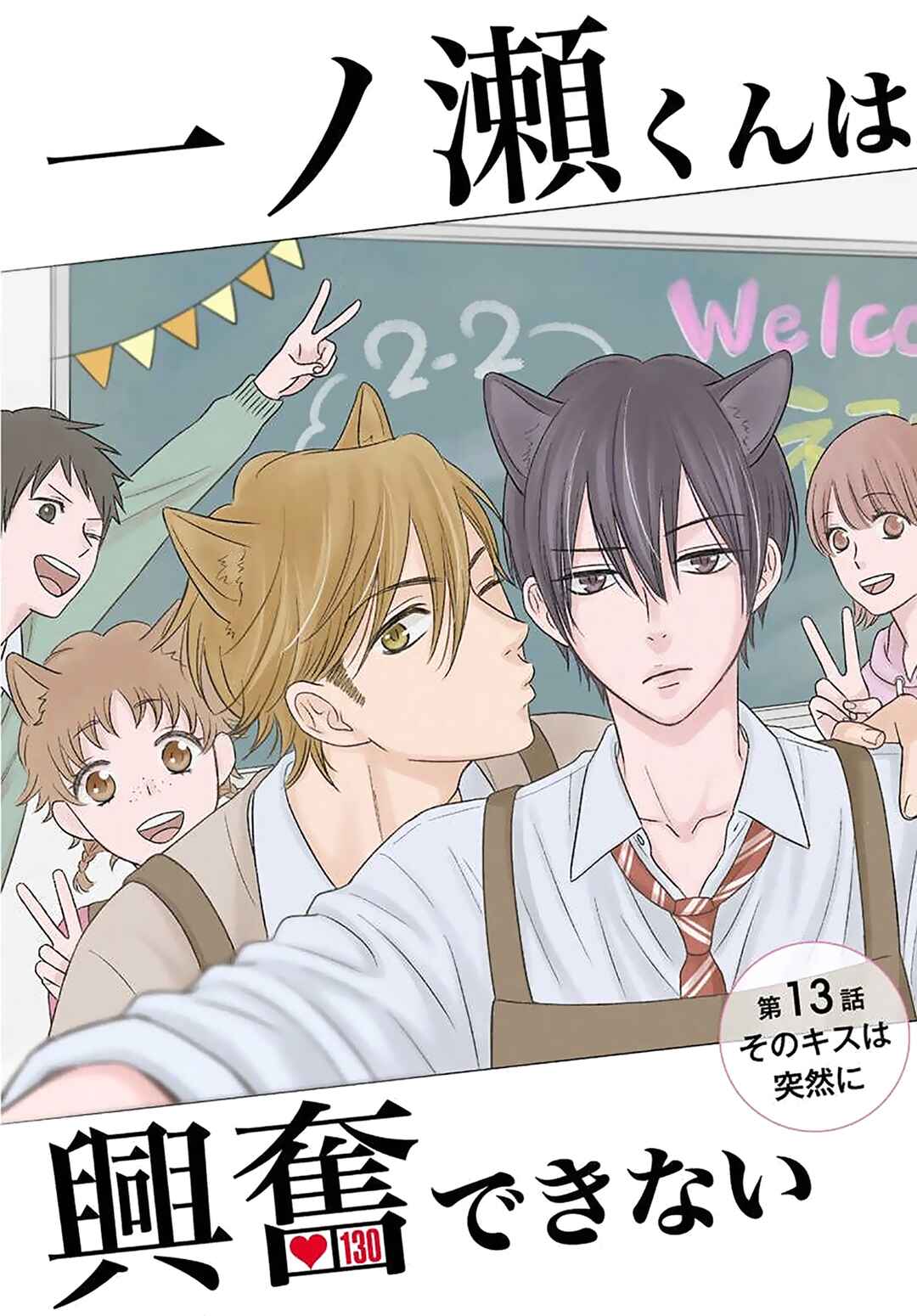 Page 2 Chapter 13 Ichinose-kun wa Koufun Dekinai