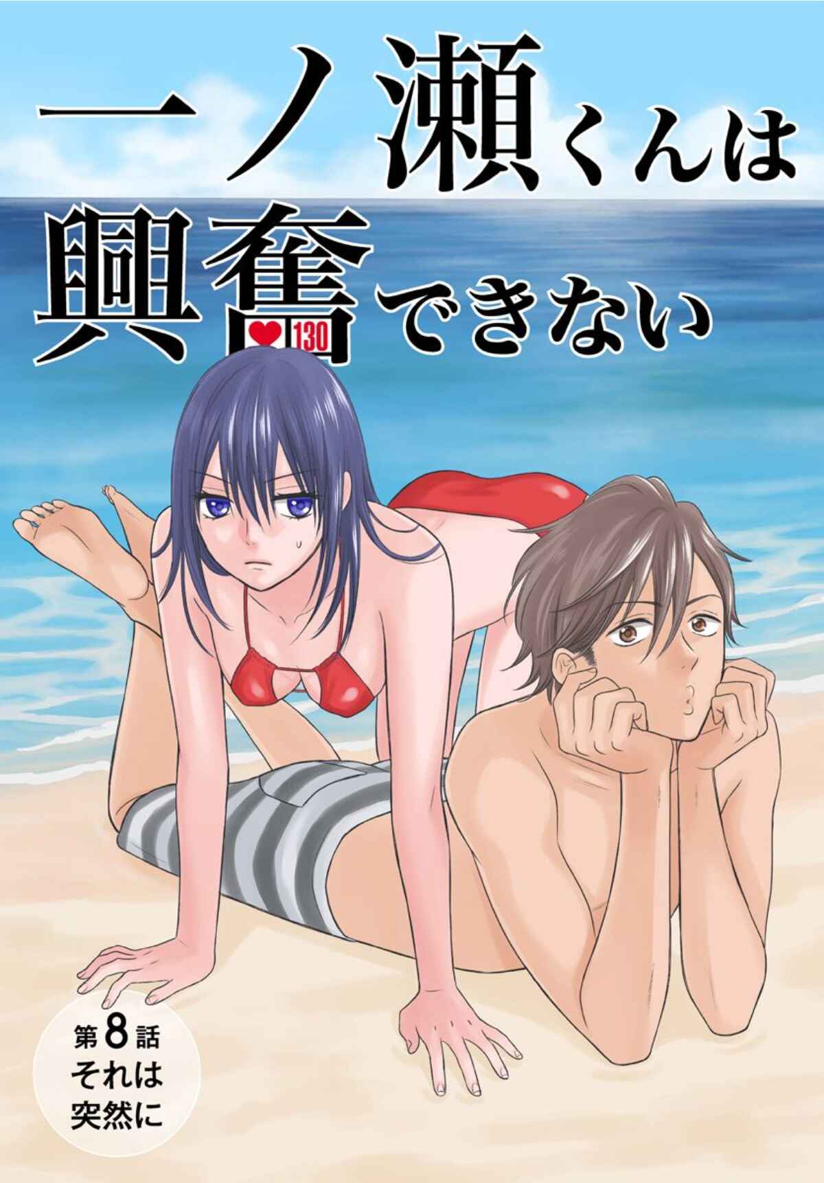 Page 1 Chapter 8 Ichinose-kun wa Koufun Dekinai