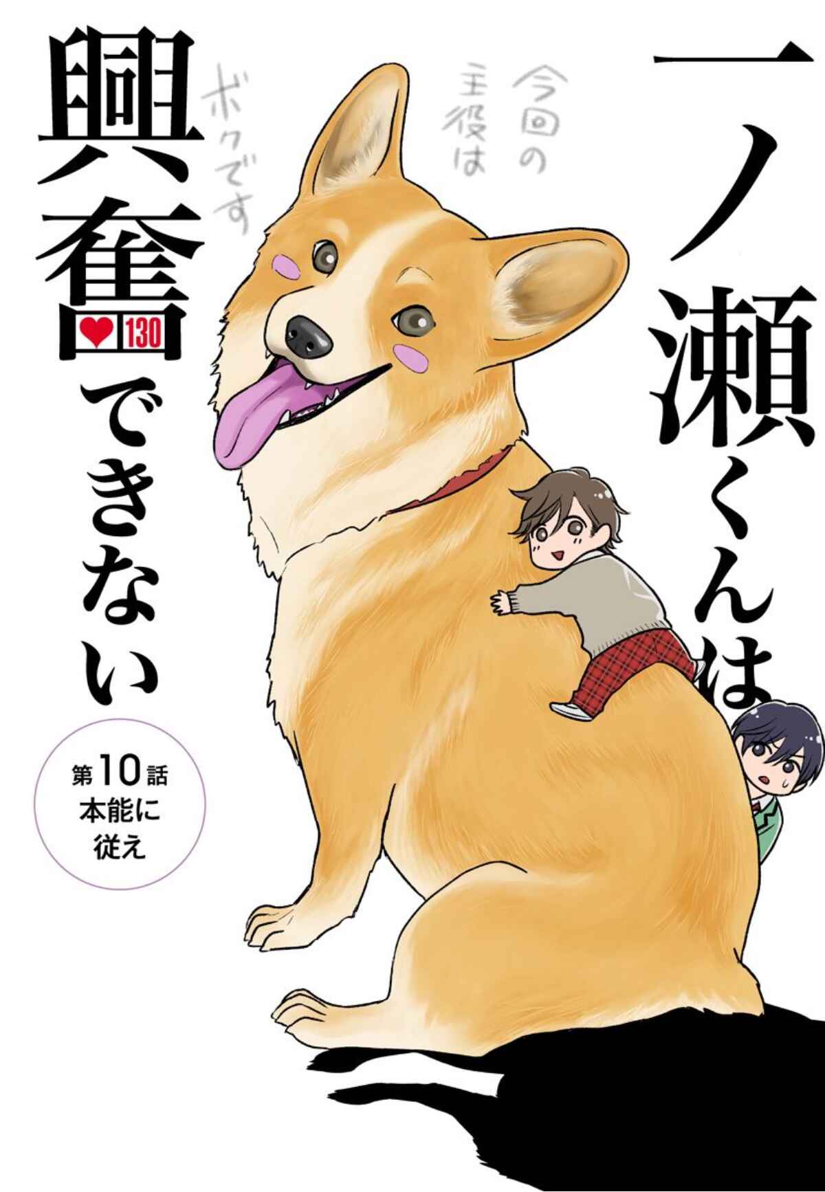 Page 1 Chapter 10 Ichinose-kun wa Koufun Dekinai