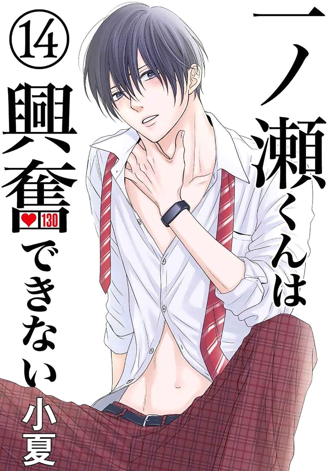 Page 1 Chapter 14 Ichinose-kun wa Koufun Dekinai
