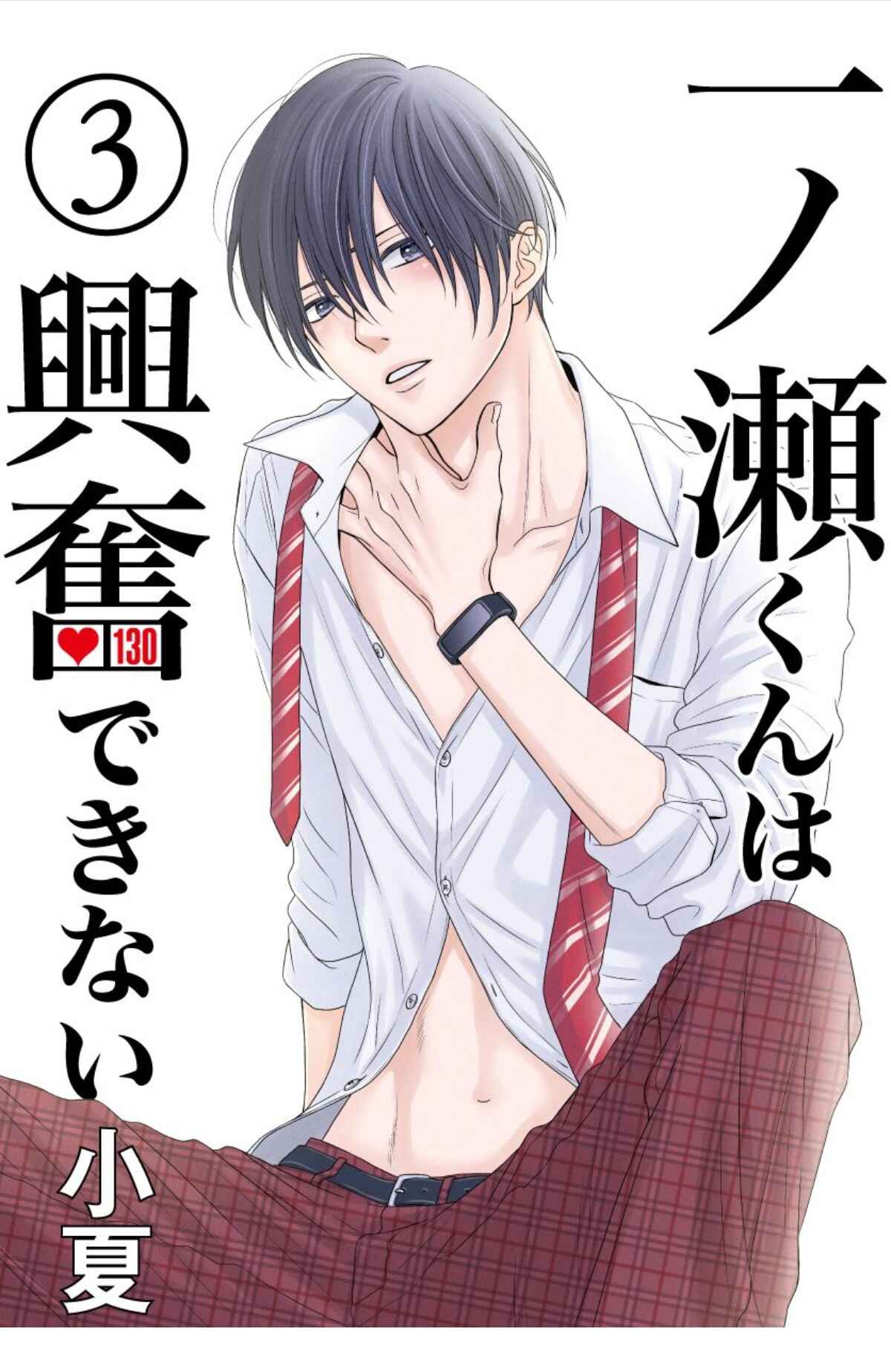 Page 1 Chapter 3 Ichinose-kun wa Koufun Dekinai