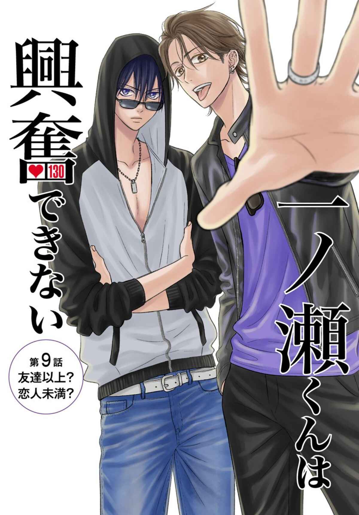 Page 1 Chapter 9 Ichinose-kun wa Koufun Dekinai