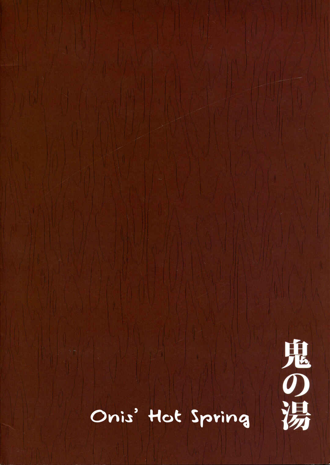 Page 2 Chapter Unknown_31f7 Oni no Yu