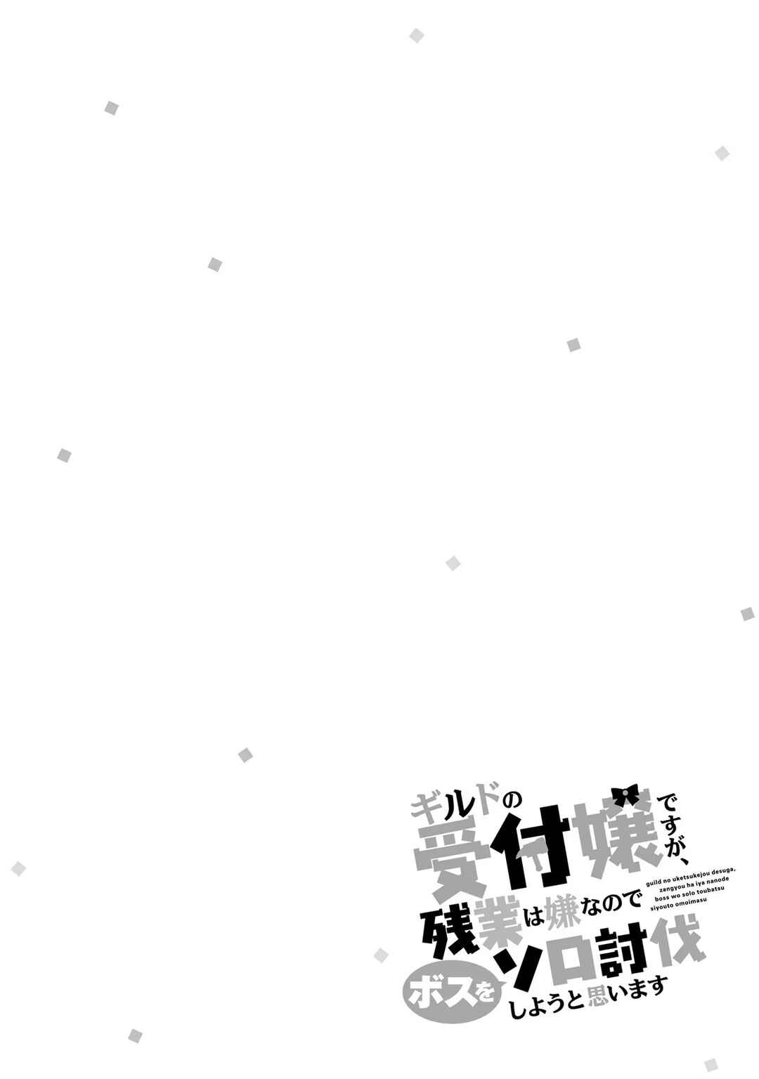 Page 34 Chapter 9 Guild no Uketsukejou Desu ga, Zangyou wa Iya Nanode Boss wo Solo Toubatsu Shiyou to Omoimasu