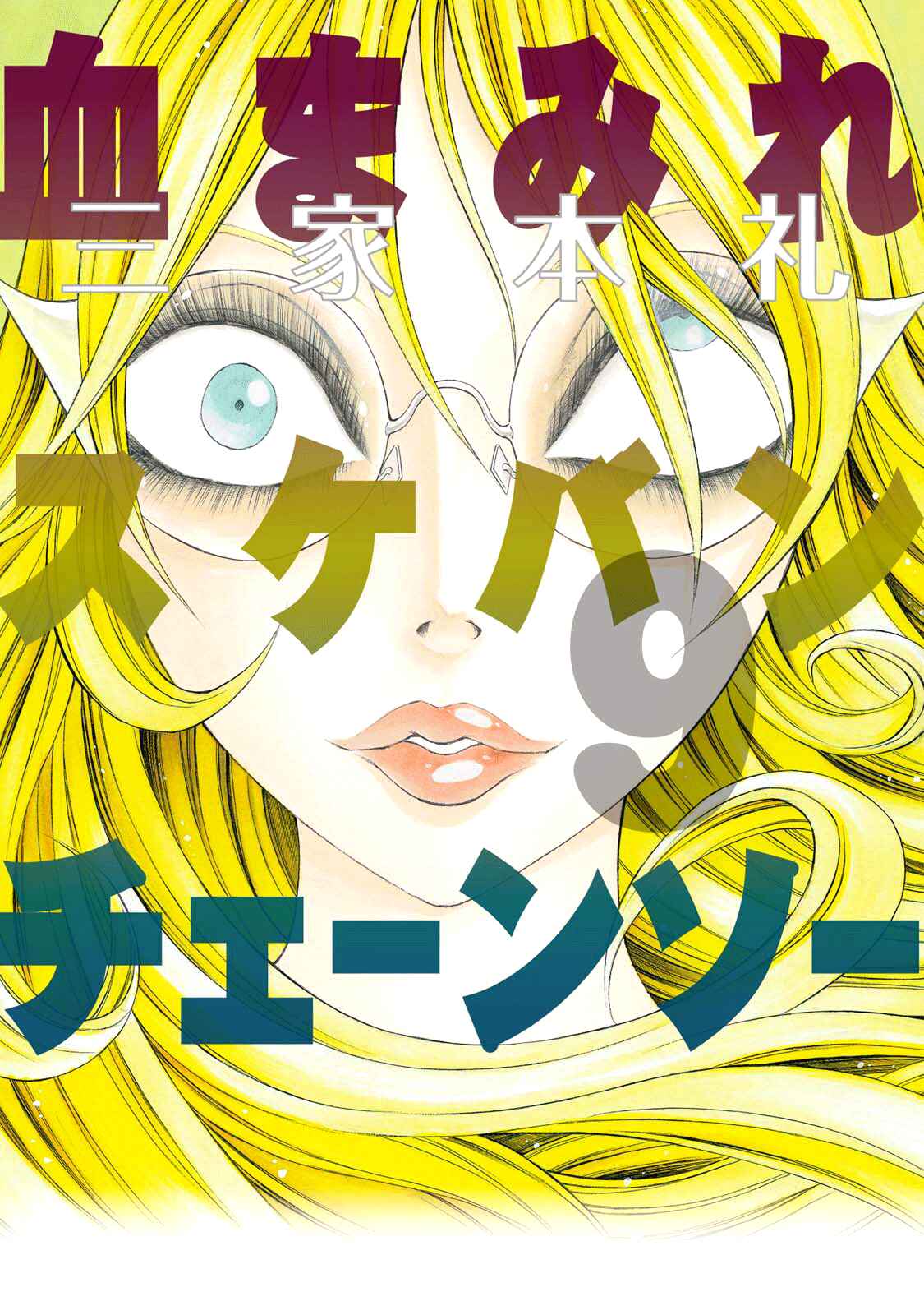 Page 1 Chapter 57 Chimamire Sukeban Chainsaw