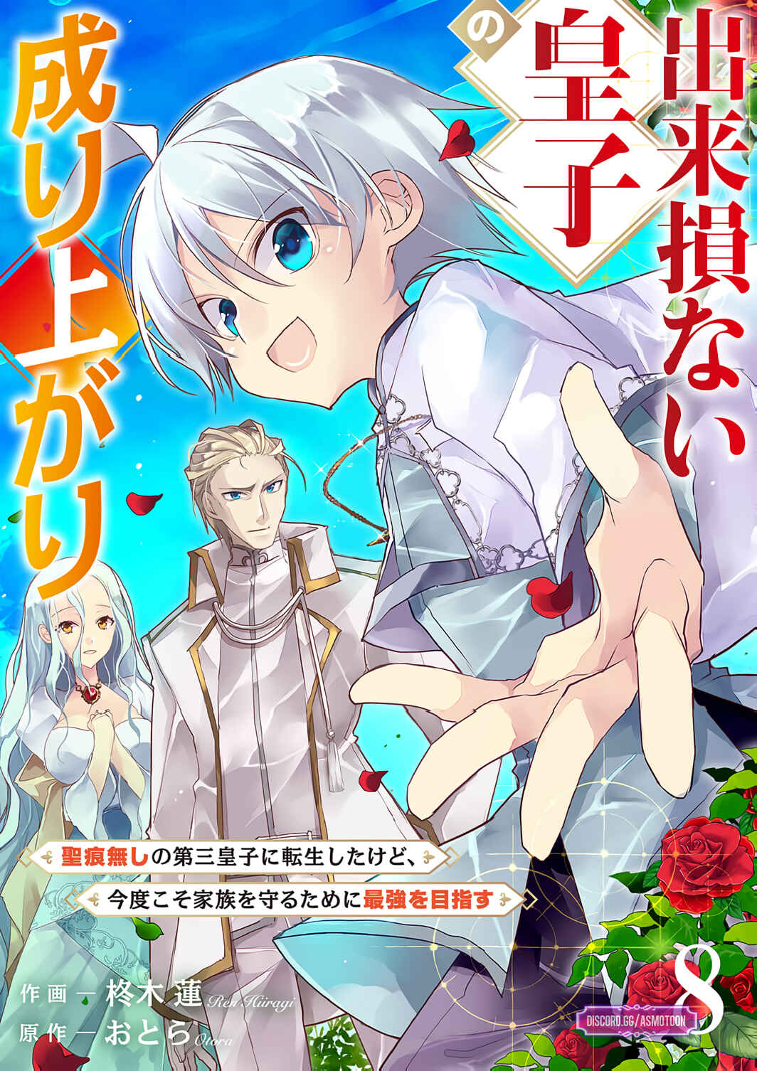 Page 2 Chapter 8 Dekisokonai Ouji no Nariagari ~Seikon Nashi no Dai San Ouji ni Tensei Shitakedo, Kondokoso Kazoku wo Mamoru Tame ni Saikyou wo Mezasu~