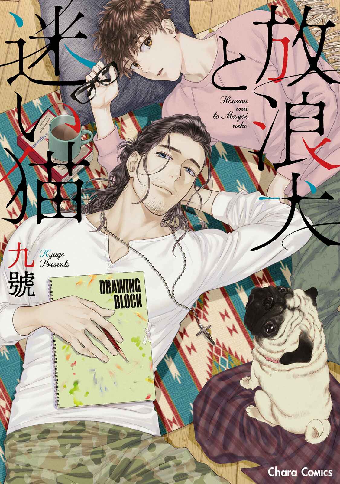 Page 2 Chapter 1 Hourou Inu to Mayoi Neko