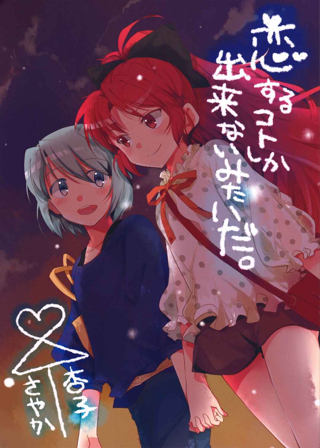 Page 1 Chapter 3 Mahou Shoujo Madoka★Magica - Koisuru Koto Shika Dekinai Mitai ni. (Doujinshi)