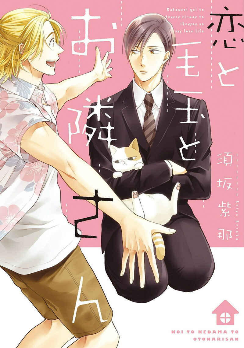 Page 3 Chapter 1 Koi to Kedama to Otonari-san