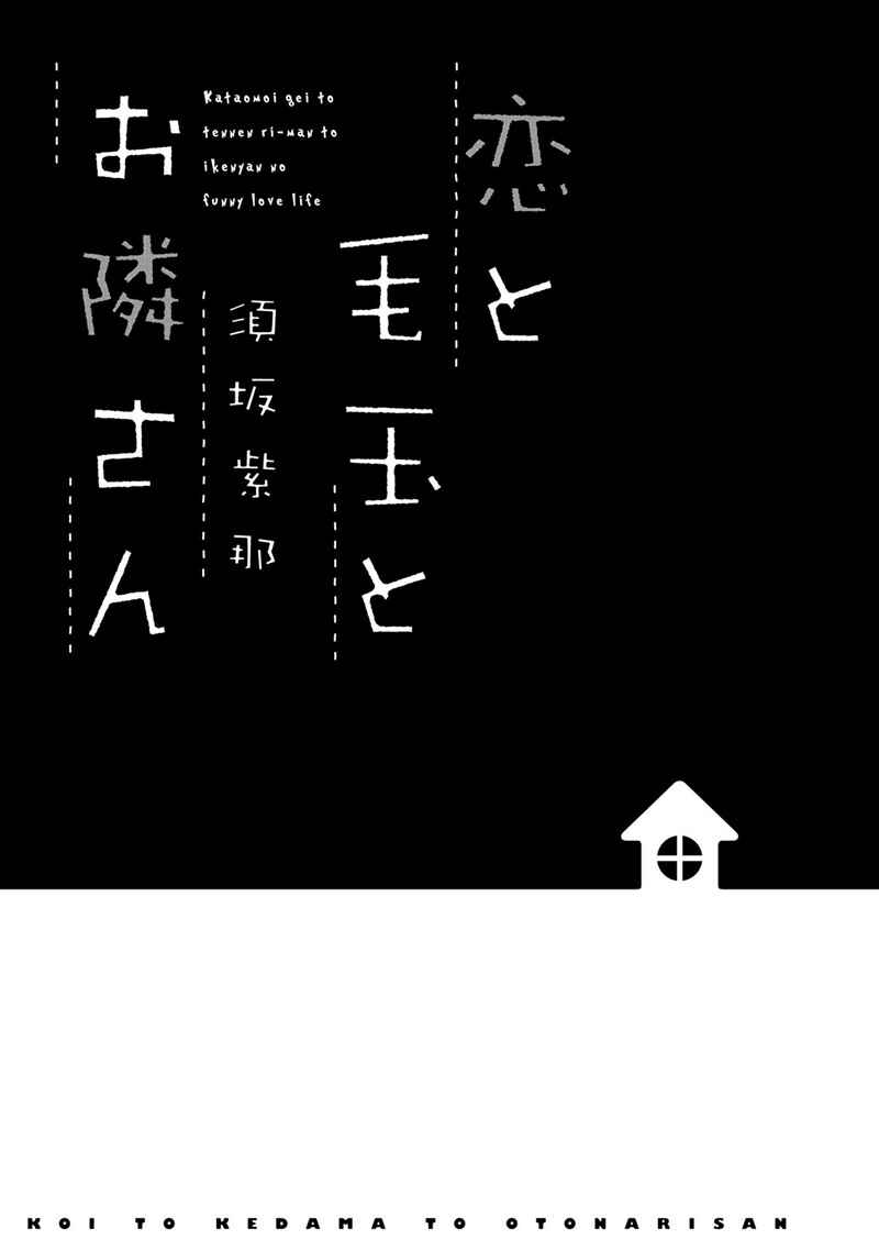 Page 5 Chapter 1 Koi to Kedama to Otonari-san