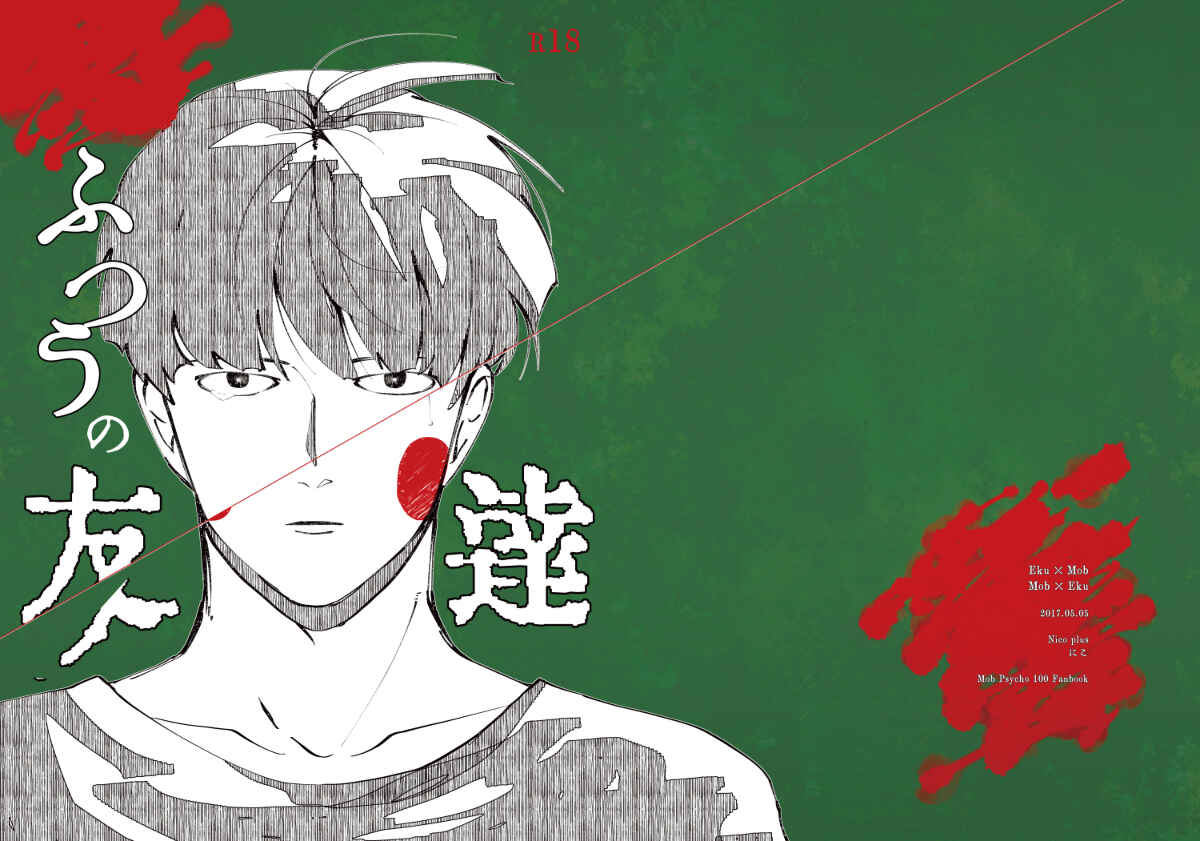Page 1 Chapter Unknown_cf8c Mob Psycho 100 – Futsuu no tomodachi (Doujinshi)