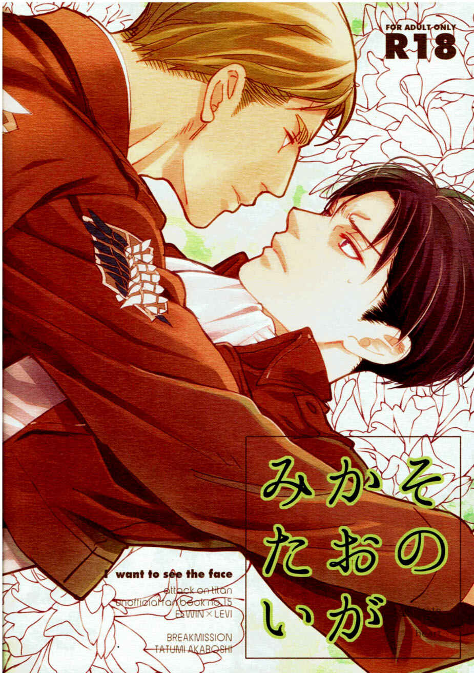 Page 18 Chapter Unknown_e231 Shingeki no Kyojin - Sono Kao ga Mitai (Doujinshi)