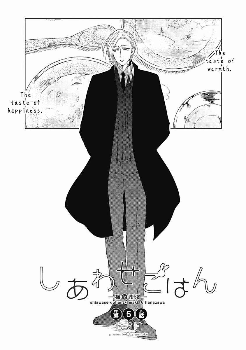 Page 4 Chapter 5 Anata to Taberu Shiawase o -Maki to Hanazawa-