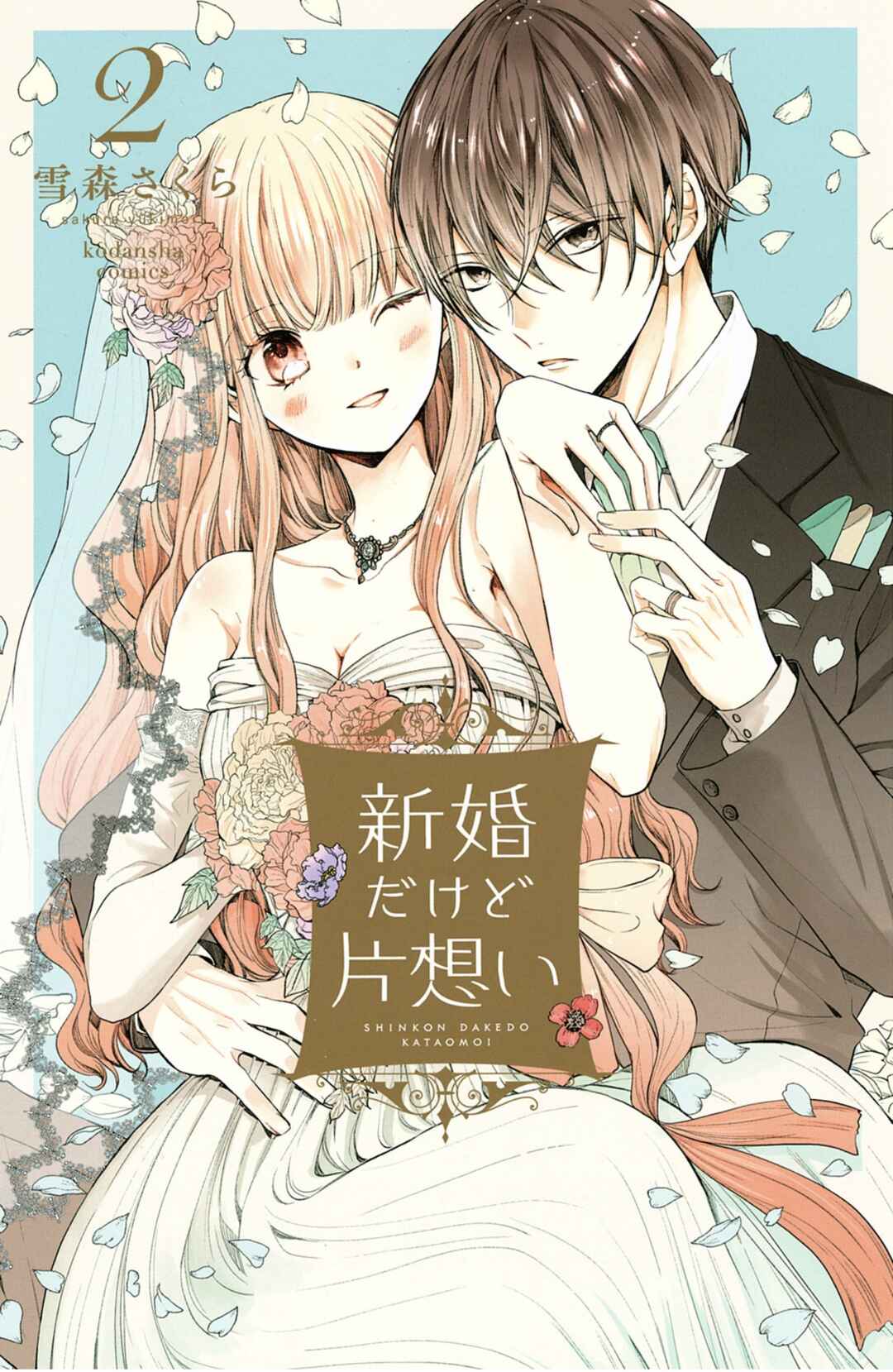 Page 1 Chapter 5 Shinkon dakedo Kataomoi